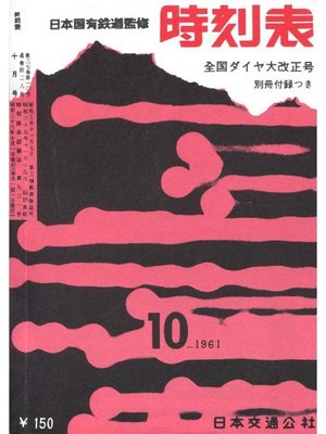 cover image of 時刻表復刻版 1961年10月号